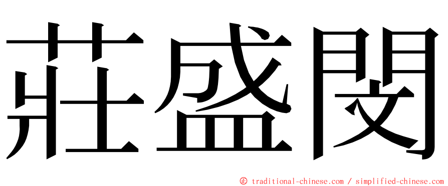 莊盛閔 ming font