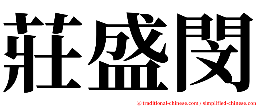 莊盛閔 serif font