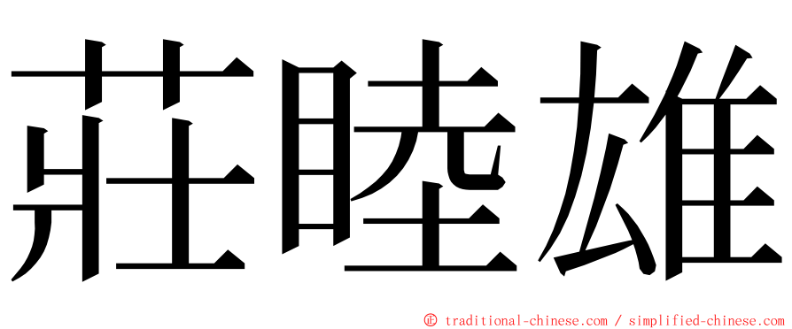 莊睦雄 ming font