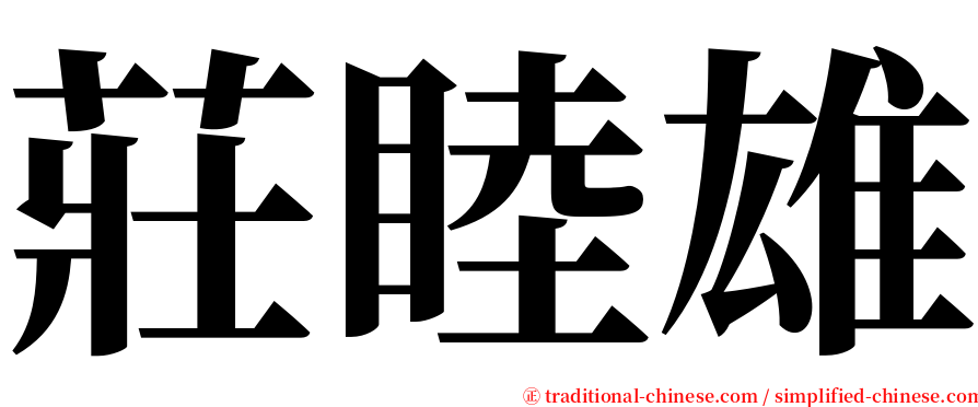 莊睦雄 serif font