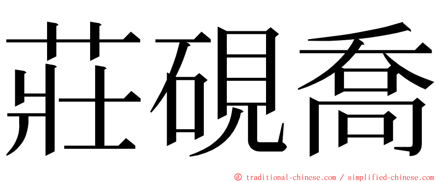 莊硯喬 ming font