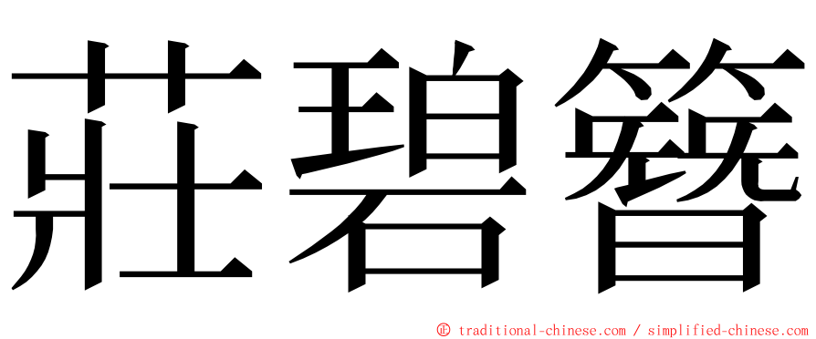 莊碧簪 ming font