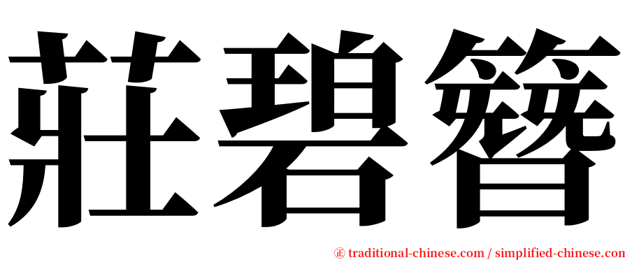 莊碧簪 serif font