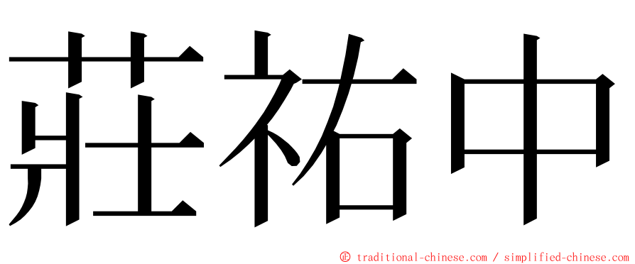 莊祐中 ming font