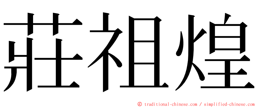 莊祖煌 ming font