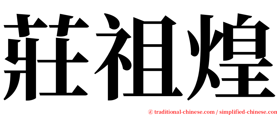 莊祖煌 serif font