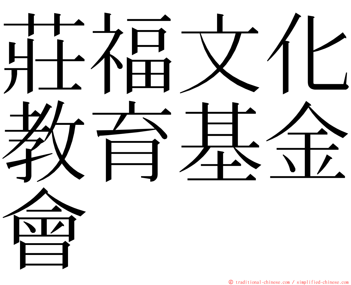 莊福文化教育基金會 ming font