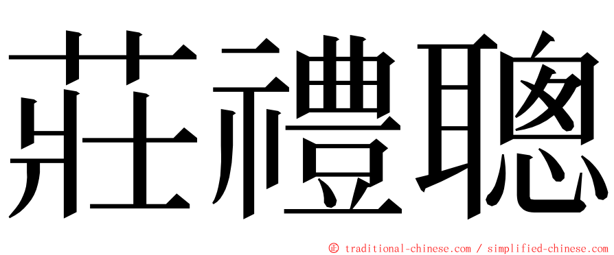 莊禮聰 ming font