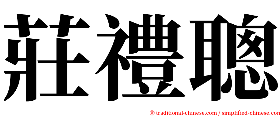 莊禮聰 serif font