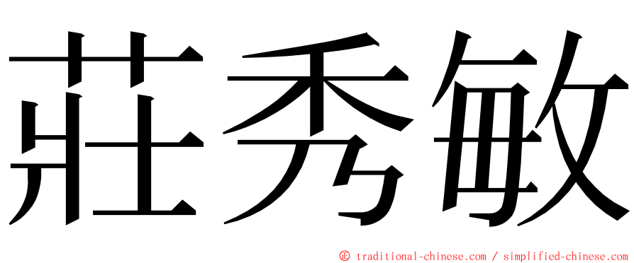 莊秀敏 ming font