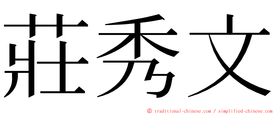 莊秀文 ming font