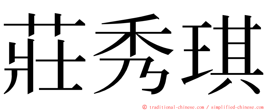 莊秀琪 ming font