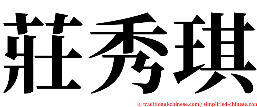 莊秀琪 serif font