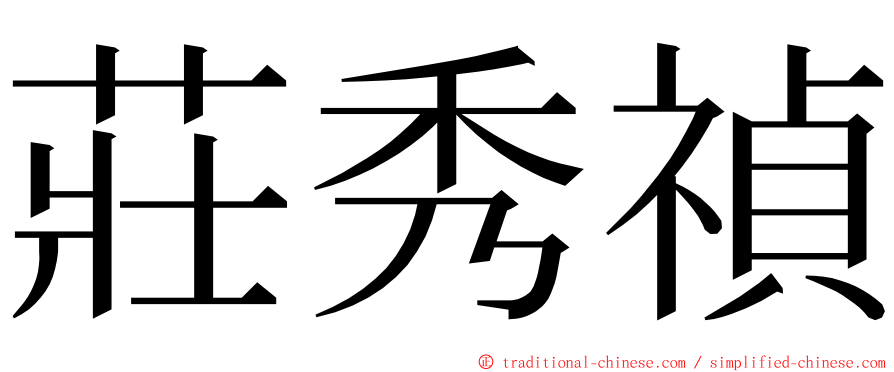 莊秀禎 ming font