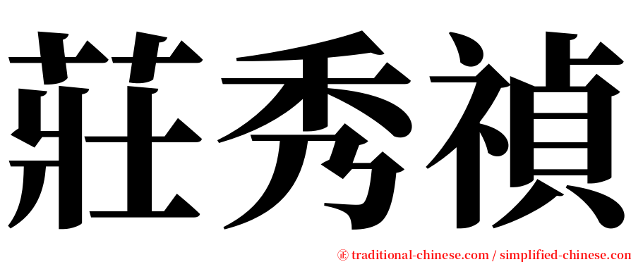 莊秀禎 serif font