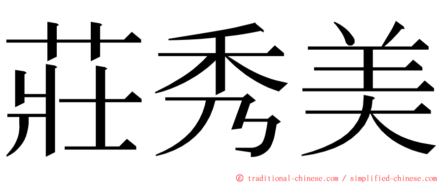 莊秀美 ming font