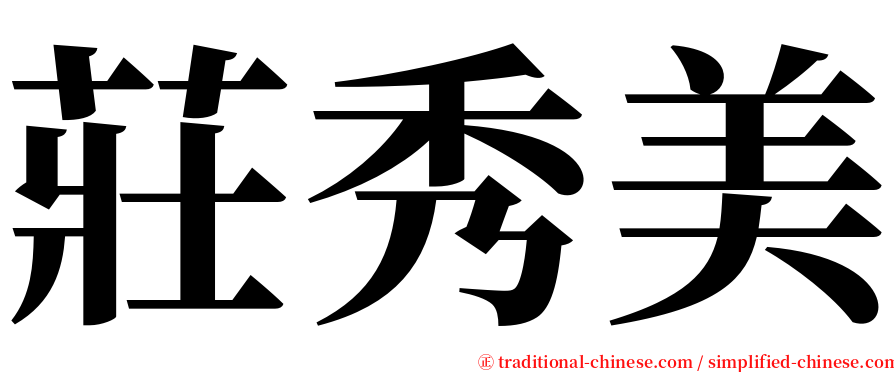 莊秀美 serif font