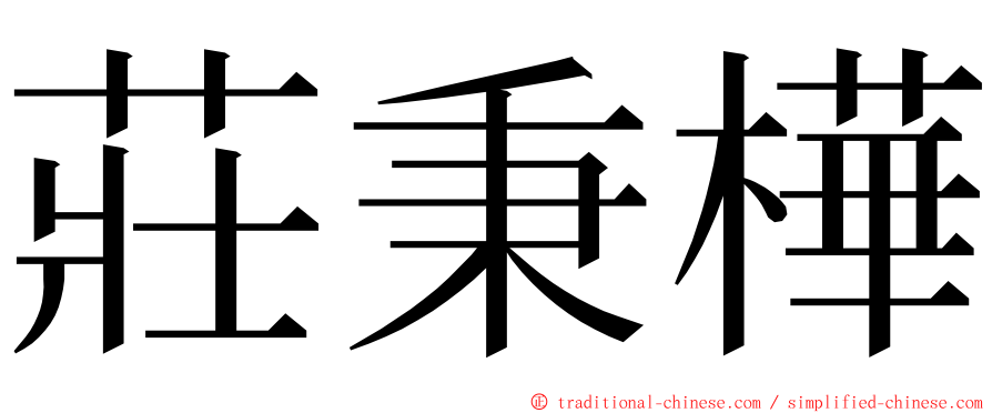 莊秉樺 ming font