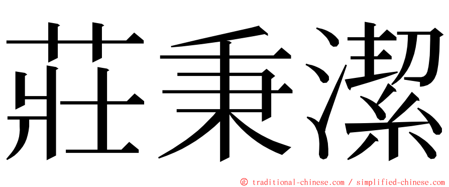 莊秉潔 ming font