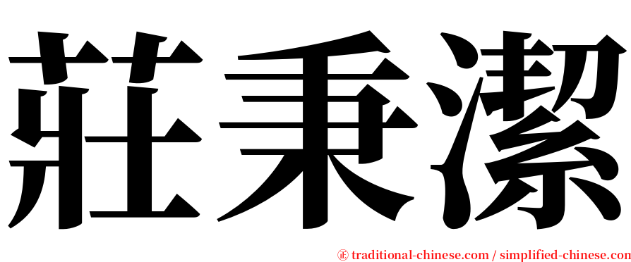 莊秉潔 serif font