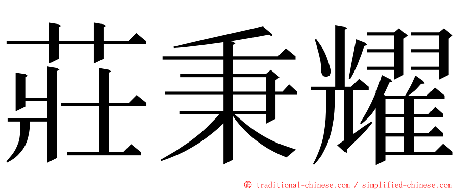 莊秉耀 ming font