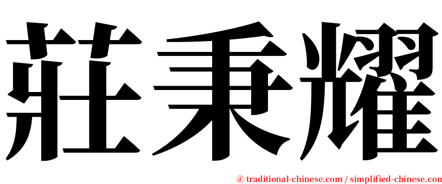 莊秉耀 serif font