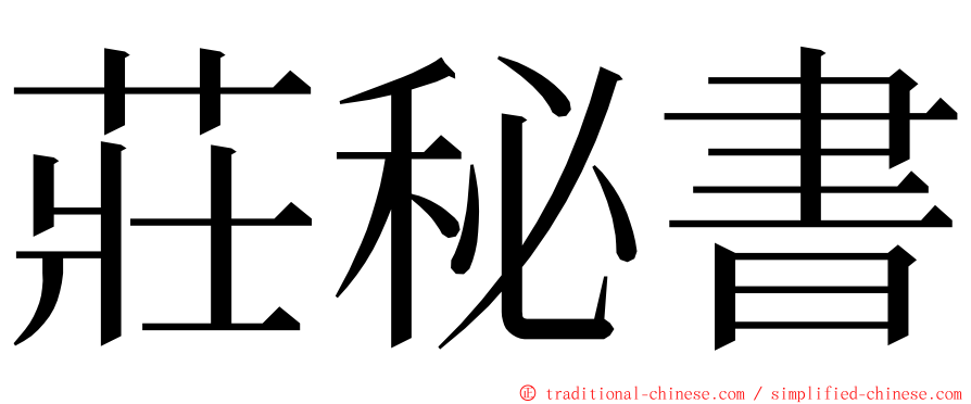 莊秘書 ming font