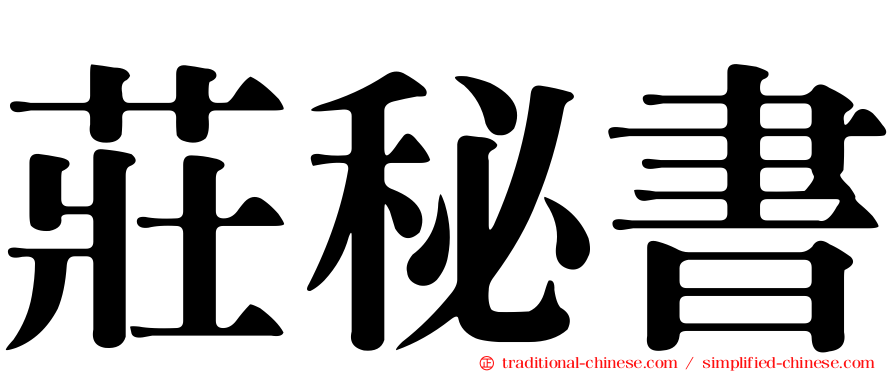 莊秘書