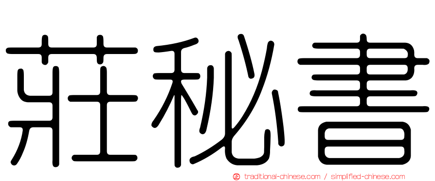 莊秘書