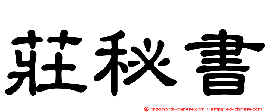莊秘書