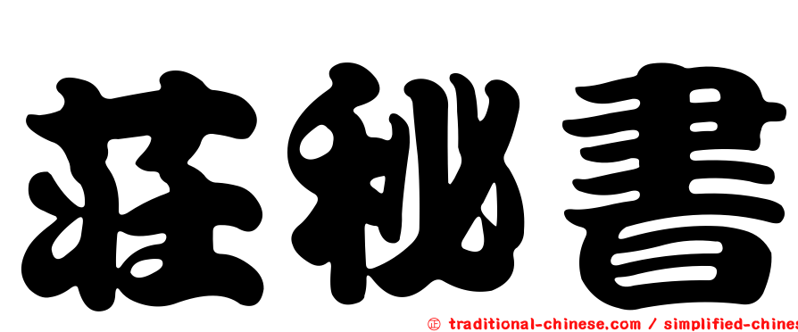莊秘書