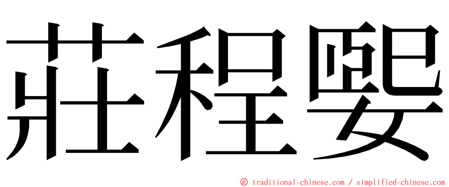 莊程媐 ming font