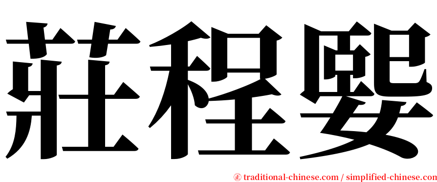 莊程媐 serif font