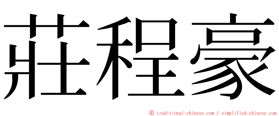 莊程豪 ming font