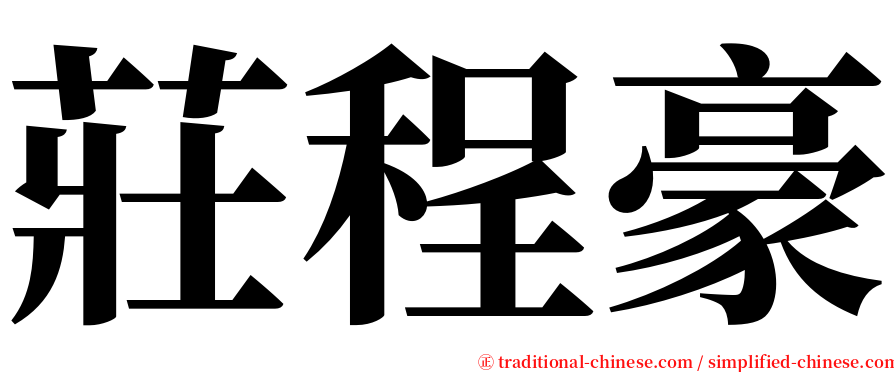 莊程豪 serif font