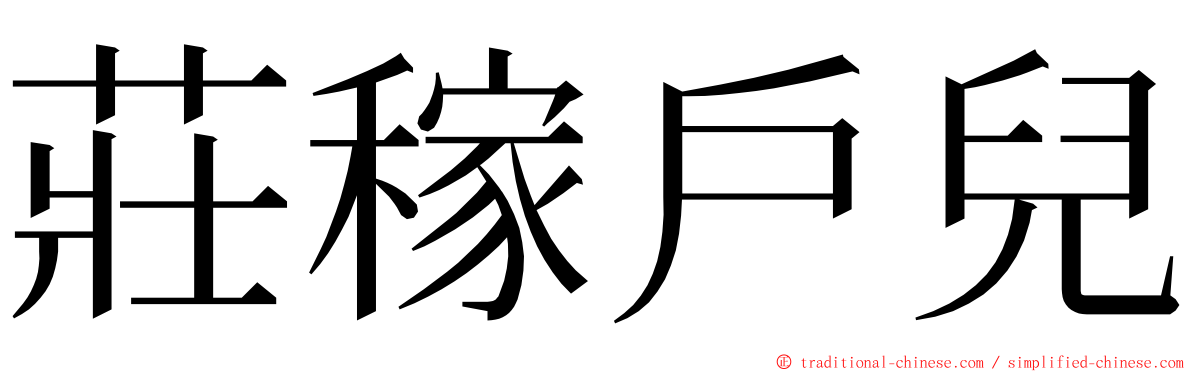 莊稼戶兒 ming font