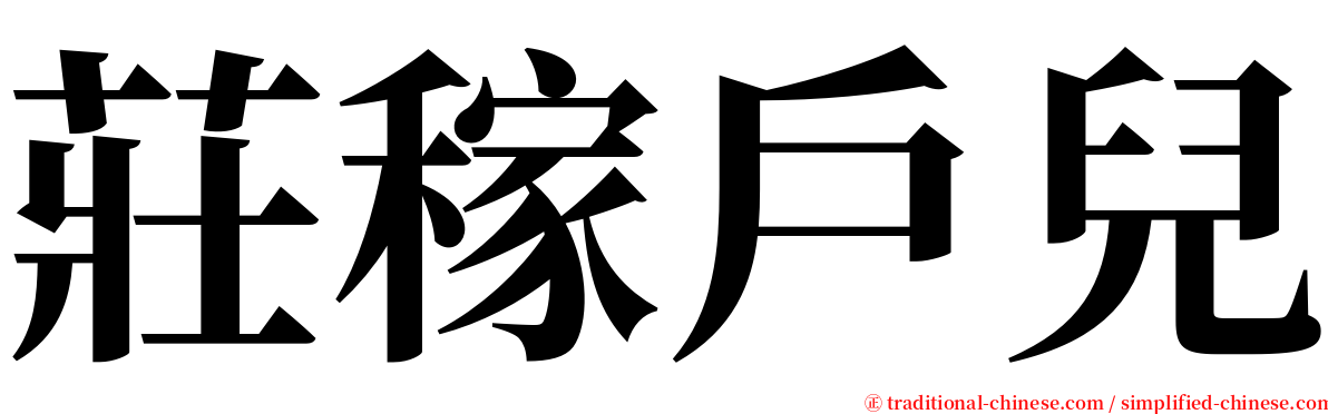 莊稼戶兒 serif font