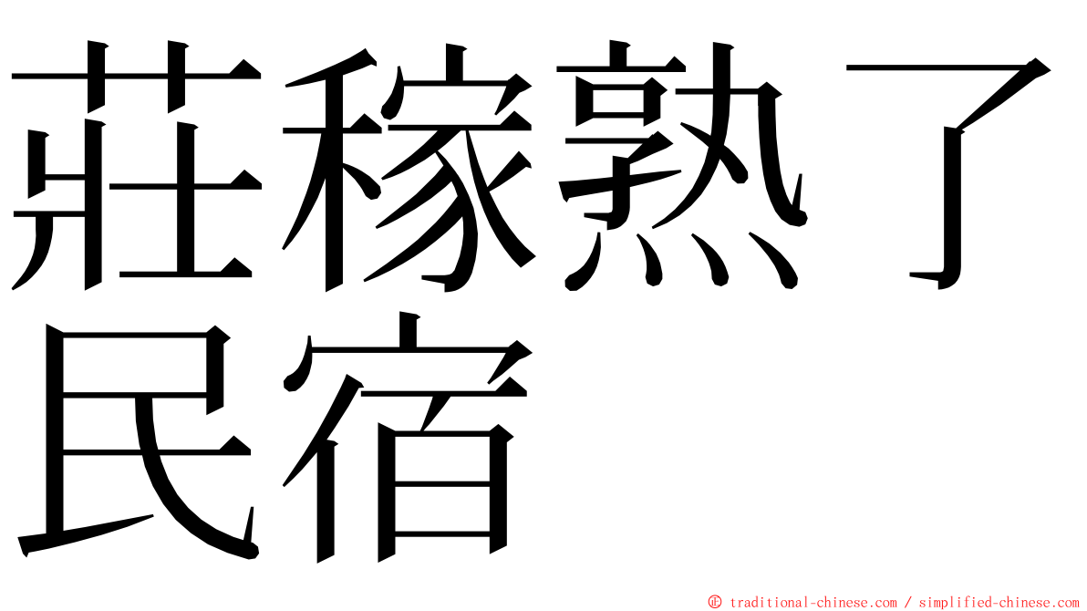 莊稼熟了民宿 ming font