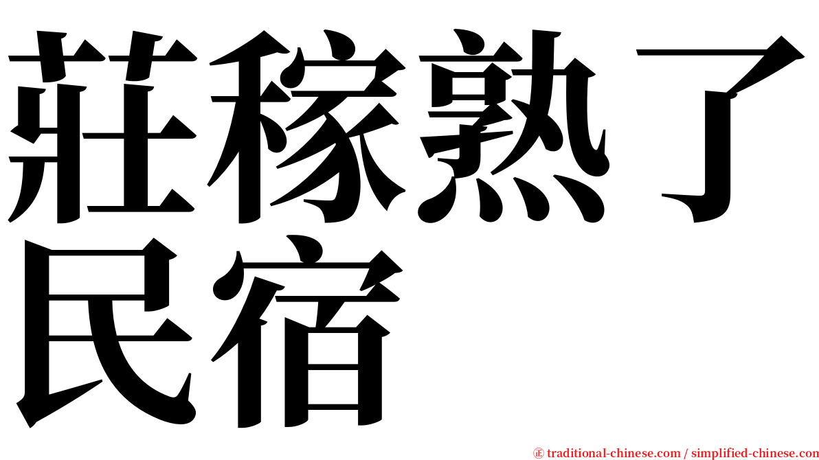 莊稼熟了民宿 serif font