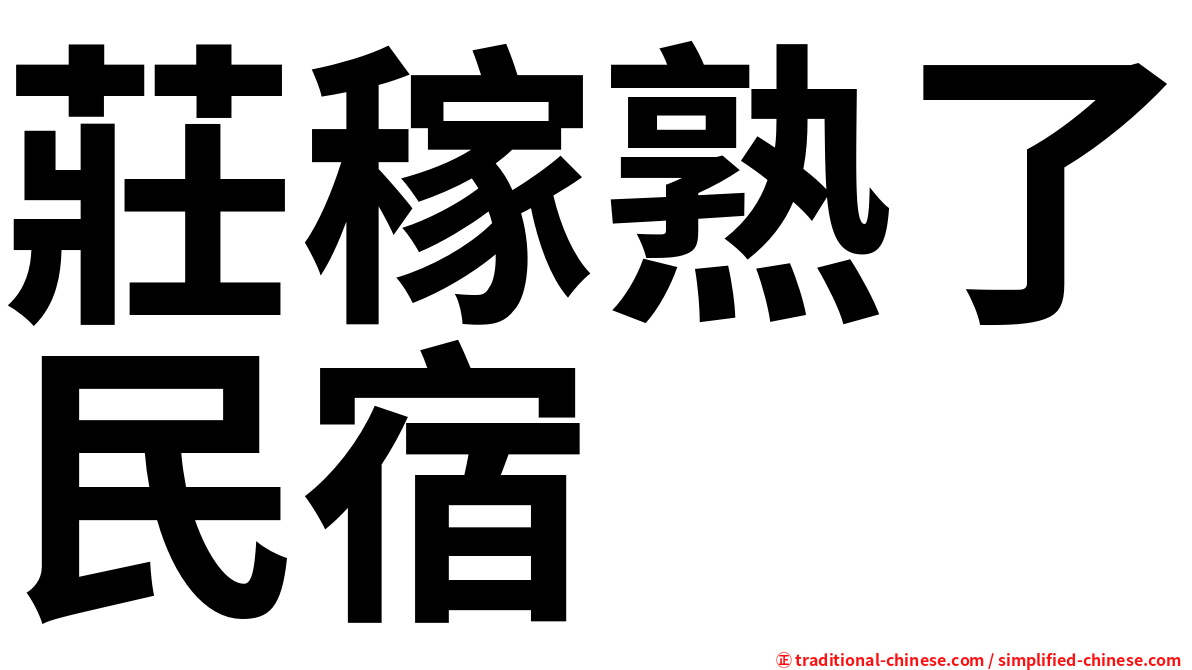 莊稼熟了民宿