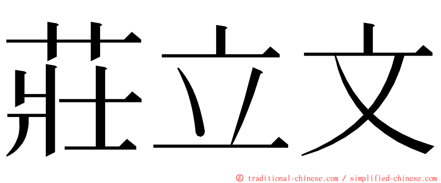 莊立文 ming font