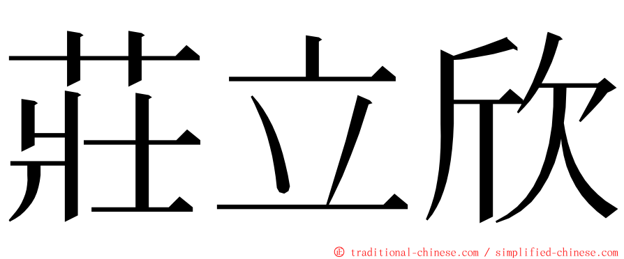 莊立欣 ming font