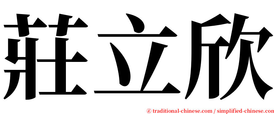 莊立欣 serif font