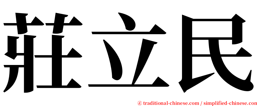 莊立民 serif font