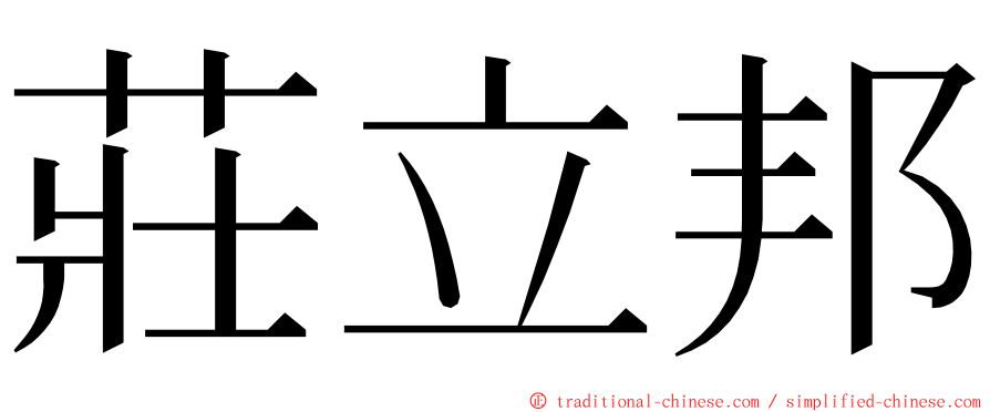 莊立邦 ming font