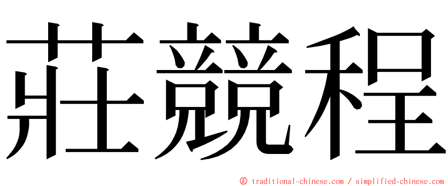 莊競程 ming font