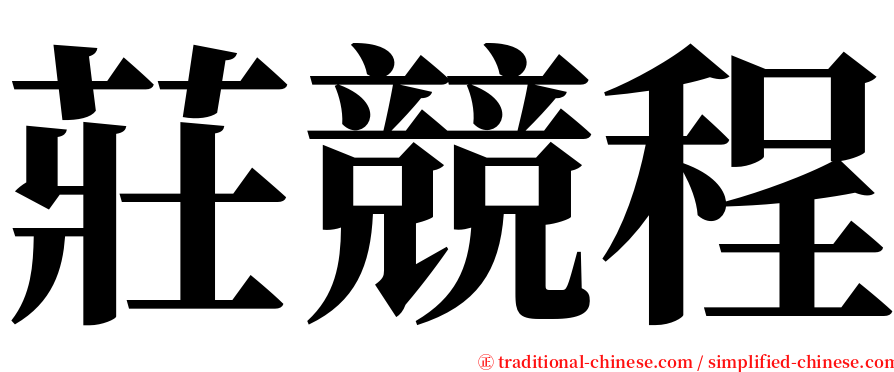 莊競程 serif font