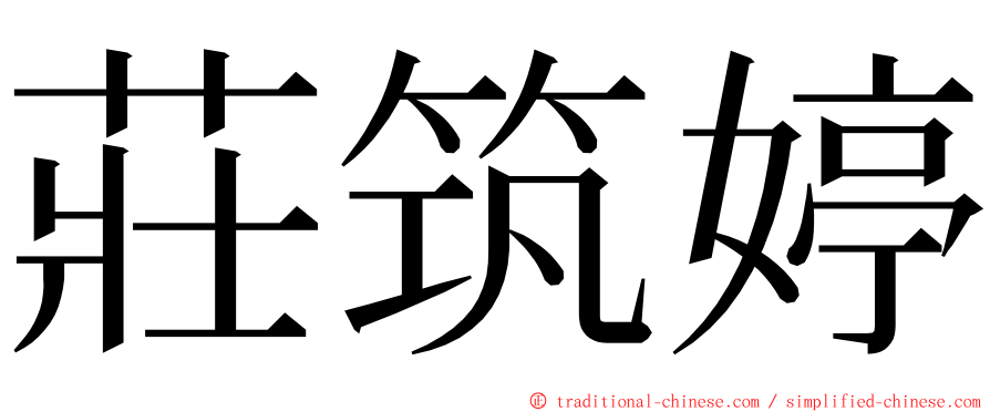 莊筑婷 ming font