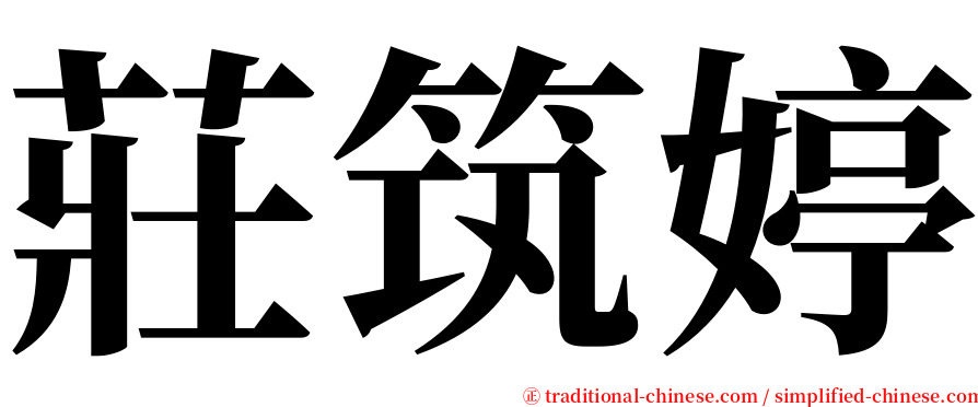 莊筑婷 serif font