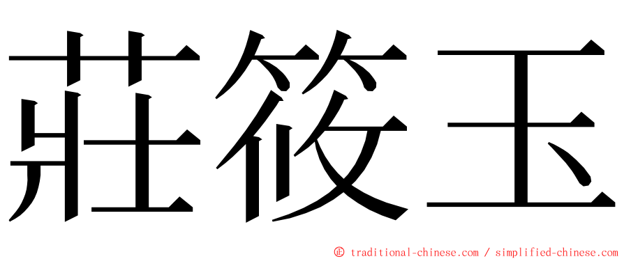 莊筱玉 ming font